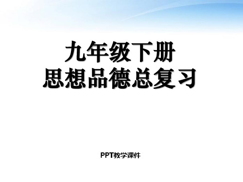 思想品德九年级总复习PPT课件