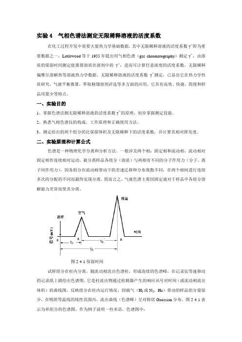 气相色谱法测定无限稀释溶液的活度系数