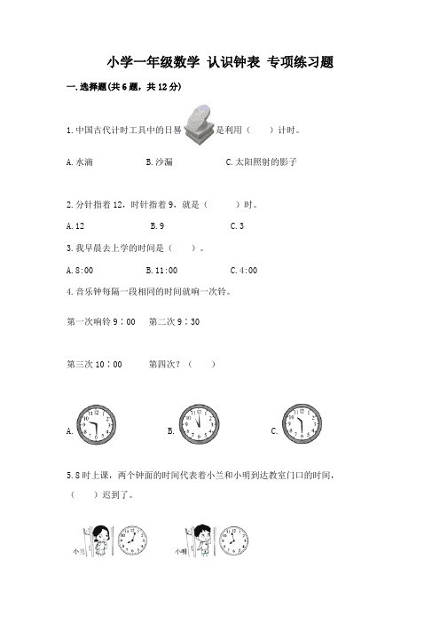 小学一年级数学-认识钟表-专项练习题附答案(轻巧夺冠)