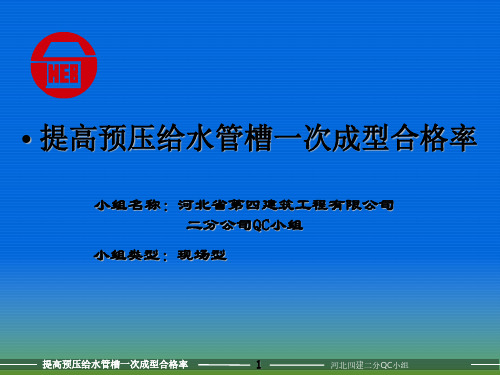 提高预压给水管槽一次成型合格率