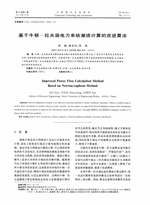 基于牛顿-拉夫逊电力系统潮流计算的改进算法