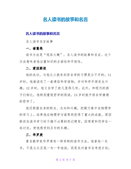 名人读书的故事和名言