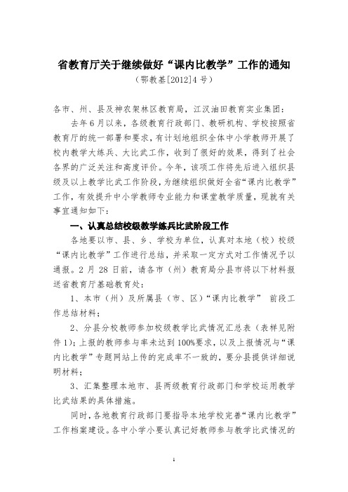 省教育厅关于继续做好课内比教学工作的通知20120216