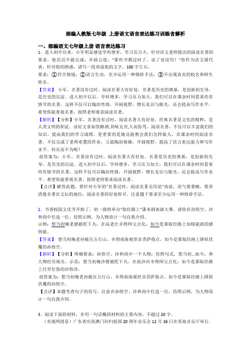 部编人教版七年级 上册语文语言表达练习训练含解析