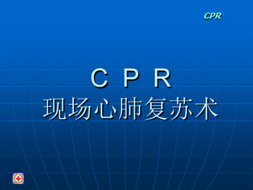 C P R 现场心肺复苏术