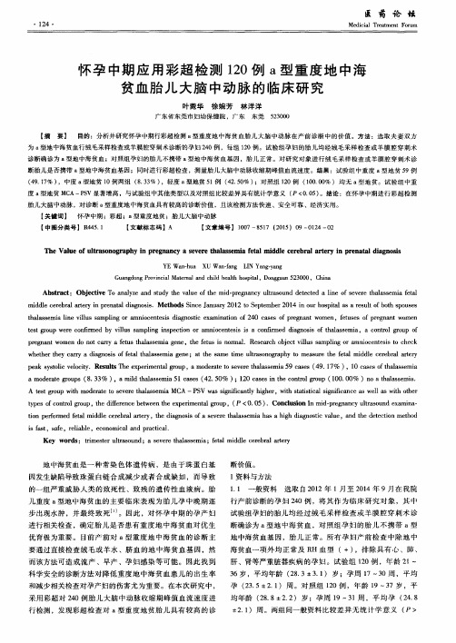 怀孕中期应用彩超检测120例a型重度地中海贫血胎儿大脑中动脉的临床研究