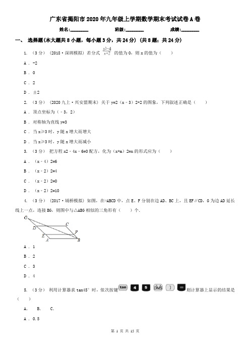 广东省揭阳市2020年九年级上学期数学期末考试试卷A卷