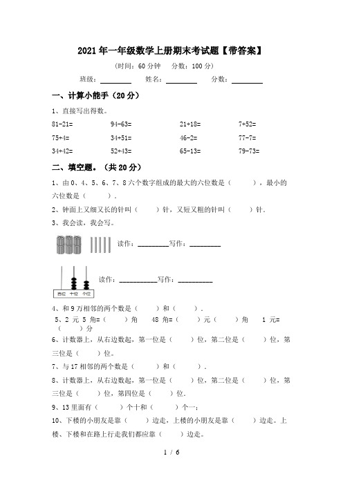 2021年一年级数学上册期末考试题【带答案】