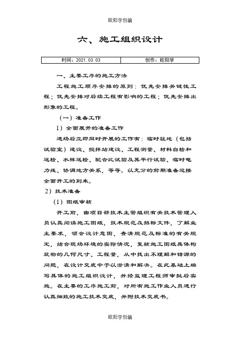 C25水泥混凝土路面的施工组织设计之欧阳学创编