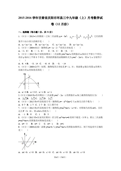 2015-2016学年甘肃省庆阳市环县三中九年级(上)月考数学试卷(12月份)