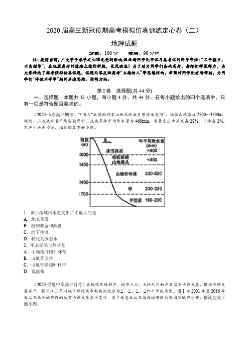 2020届高三新冠疫期高考模拟仿真训练定心卷(二)文综地理考试试题