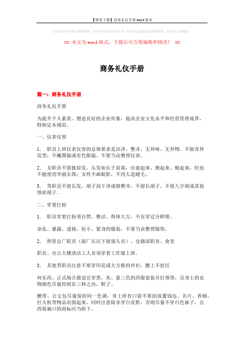 【推荐下载】商务礼仪手册word版本 (14页)