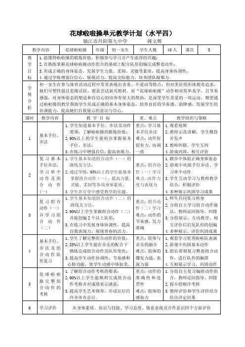 花球啦啦操单元教学计划水平四