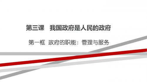 最新2019-2020年高一政治生活第二单元全套课件(我国政府是人民的政府、我国政府受人民的监督)