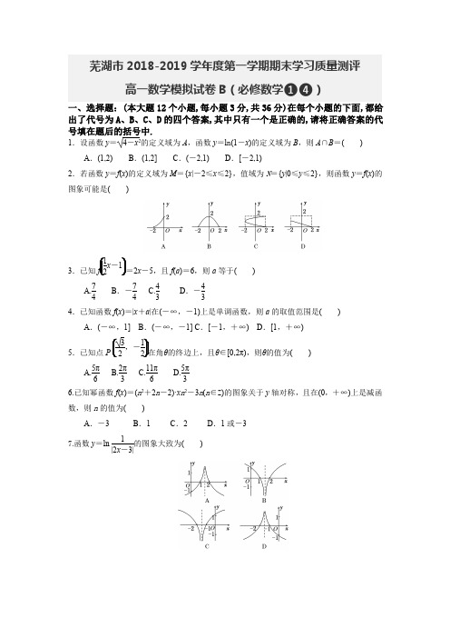 安徽省芜湖市2018-2019学年度第一学期期末学习质量测评高一数学模拟试卷B(必修1、4)图片版