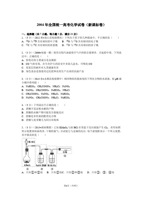 【高考试卷】2004年全国统一高考化学试卷(新课标卷)