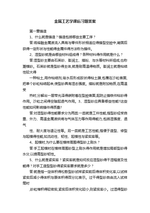 金属工艺学课后习题答案