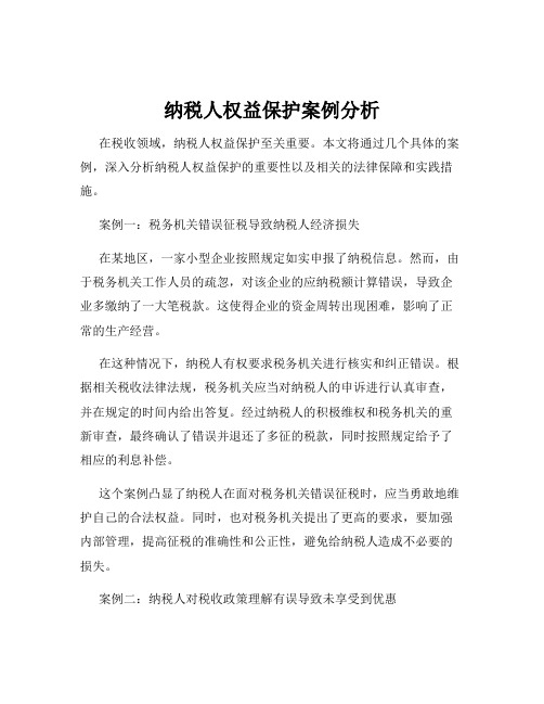 纳税人权益保护案例分析