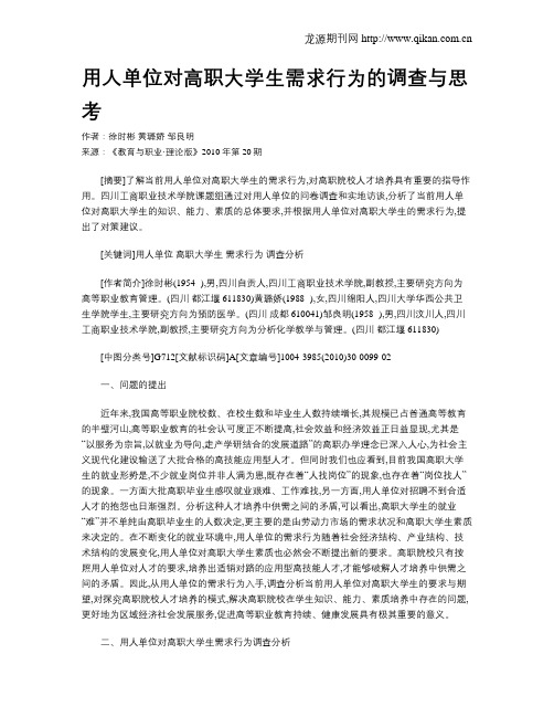 用人单位对高职大学生需求行为的调查与思考.doc