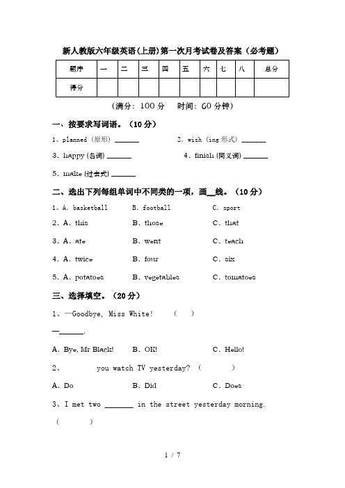 新人教版六年级英语(上册)第一次月考试卷及答案(必考题)