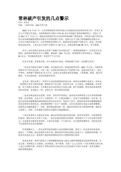 常林破产引发的几点警示