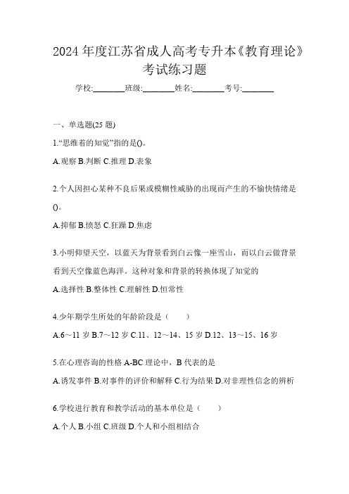 2024年度江苏省成人高考专升本《教育理论》考试练习题