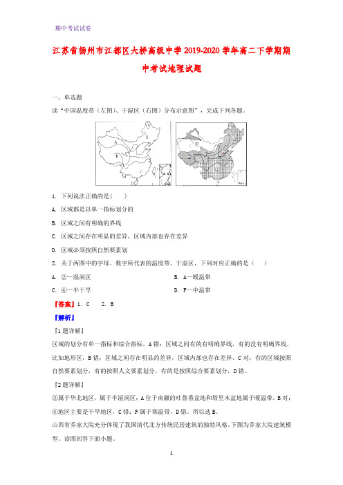 2019-2020学年江苏省扬州市江都区大桥高级中学高二下学期期中考试地理试题(解析版)