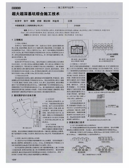 超大超深基坑综合施工技术