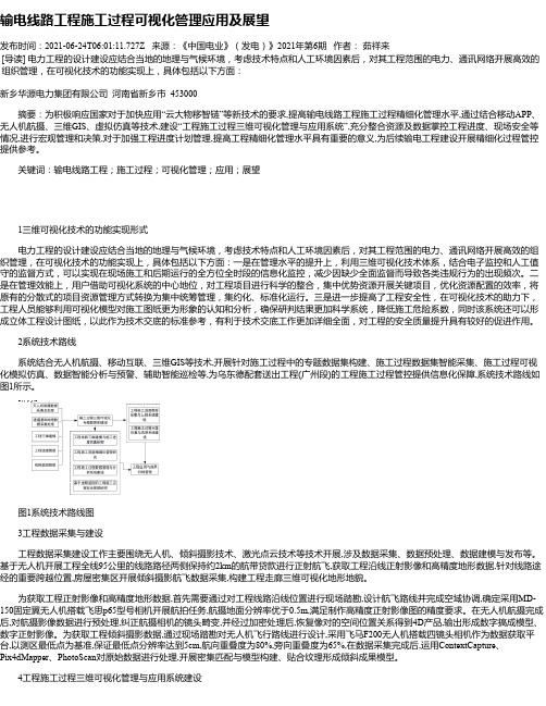 输电线路工程施工过程可视化管理应用及展望_2