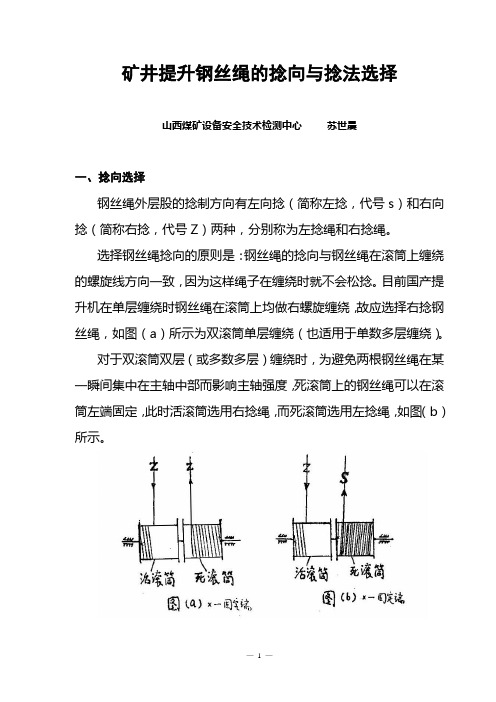 矿井提升钢丝绳的捻向与捻法选择