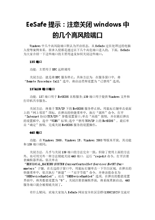 EeSafe提示：注意关闭windows中的几个高风险端口