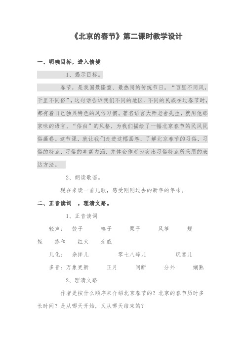 《北京的春节》第二课时教学设计