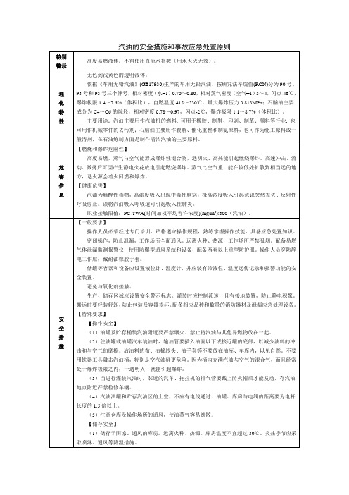 汽油的安全措施和事故应急处置原则