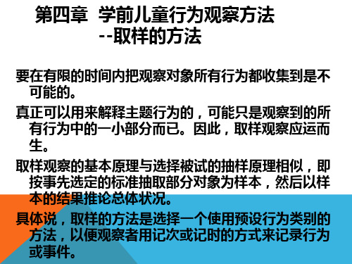 学前儿童行为观察第四章学前儿童行为观察方法-取样的方法