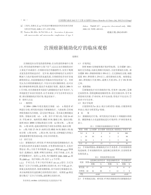 宫颈癌新辅助化疗的临床观察