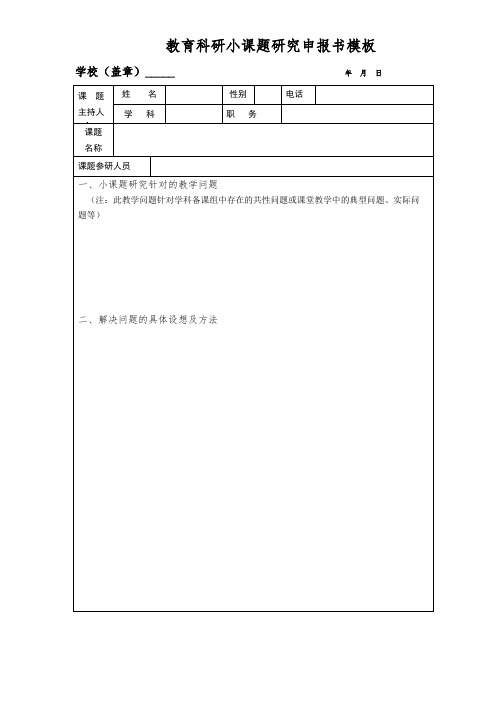 教育科研小课题研究申报书模板