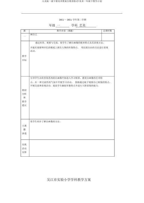 人美版一级下册美术教案全册表格式-美术一年级下教学计划