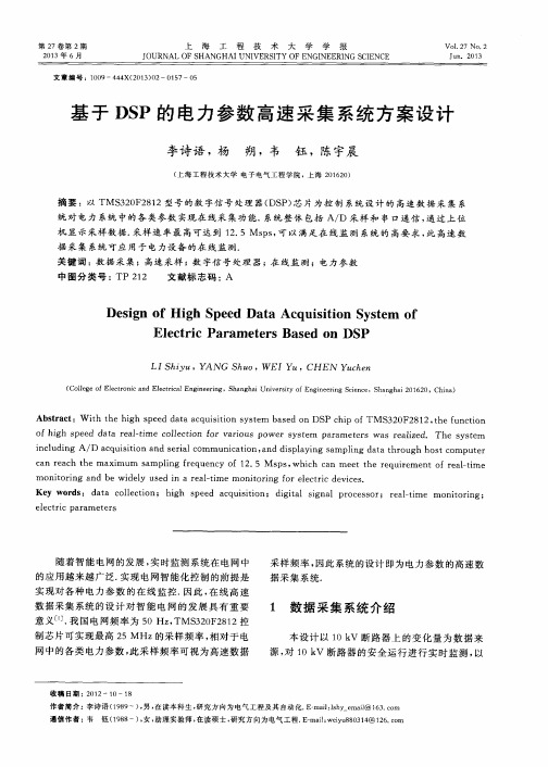 基于DSP的电力参数高速采集系统方案设计