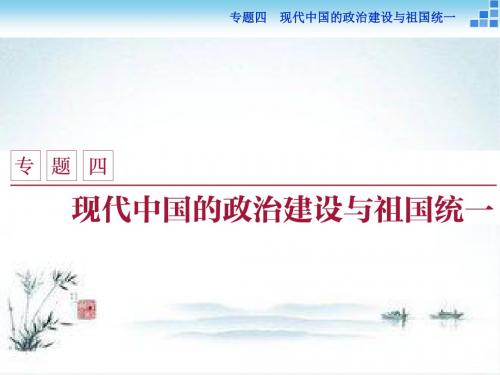 2018-2019学年高一历史人民版必修1课件：专题4.1 新中国初期的政治建设