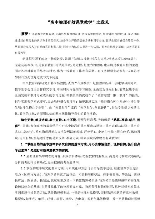 高中物理有效课堂教学之我见