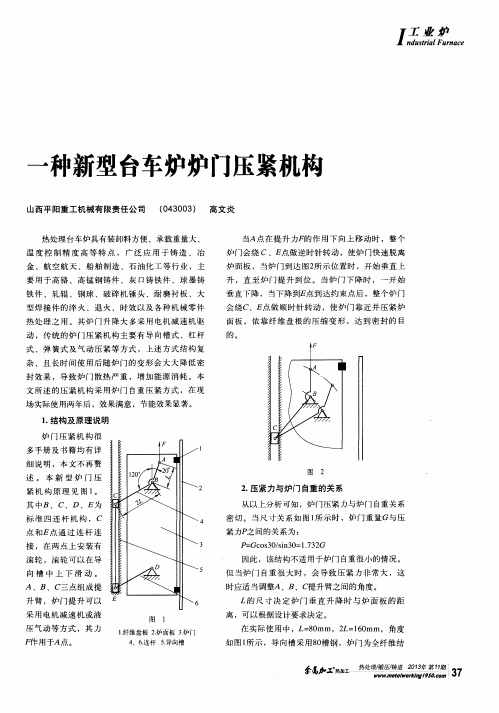 一种新型台车炉炉门压紧机构