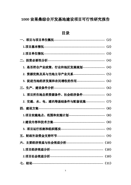 1000亩果桑综合开发基地建设项目可行性研究报告