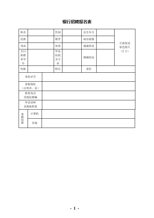 银行招聘报名表