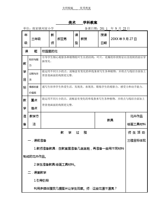 人教版美术三上《校园里的花》表格教案