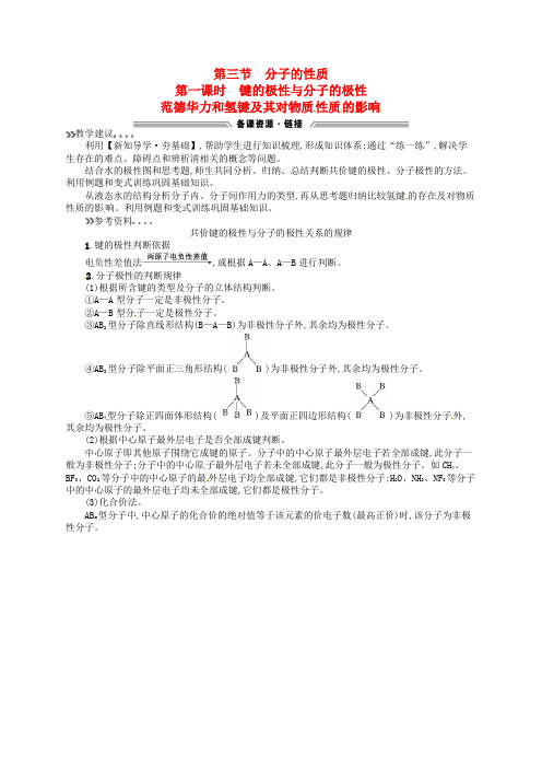 高中化学 2.3.1键的极性与分子的极性 范德华力和氢键及其对物质性质的影响教学参考资料 新人教版选修3