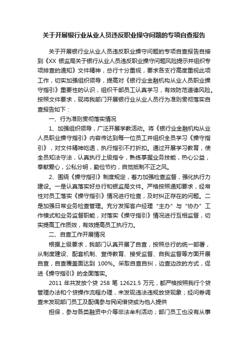 关于开展银行业从业人员违反职业操守问题的专项自查报告