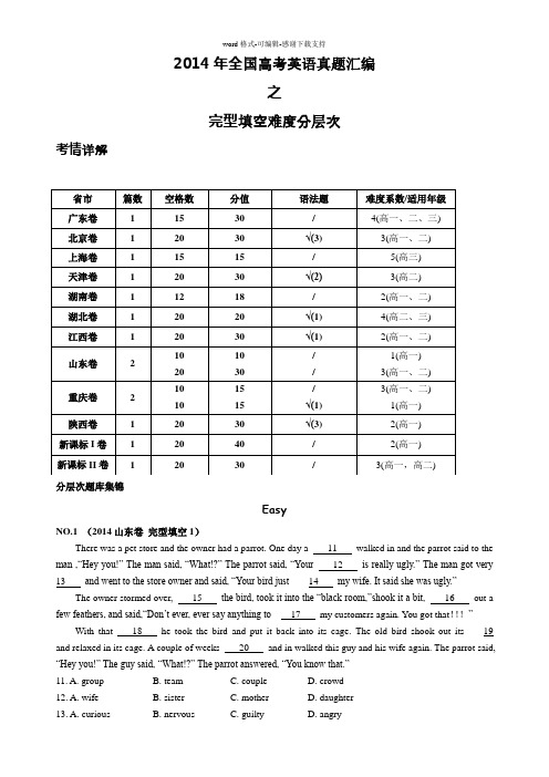 2014年全国高考英语真题汇编——完形填空(难度分层次)