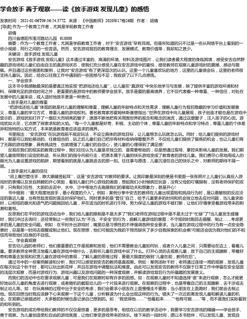 学会放手 善于观察——读《放手游戏 发现儿童》的感悟