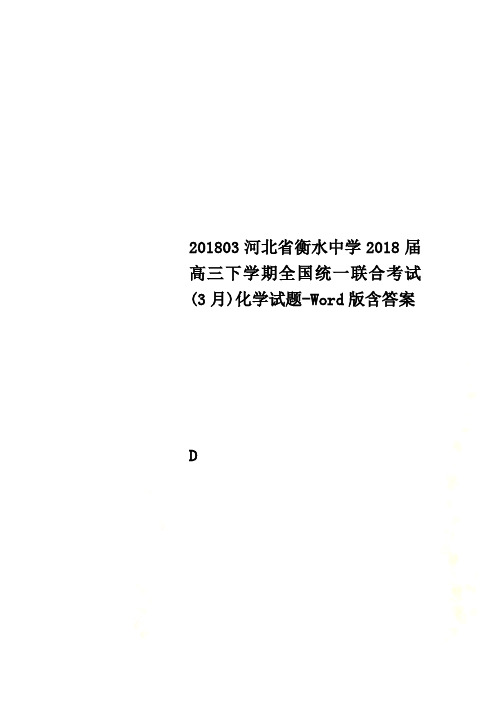 201803河北省衡水中学2018届高三下学期全国统一联合考试(3月)化学试题-Word版含答案