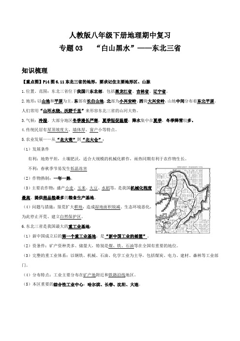 人教版八年级下册地理期中复习 专题03 “白山黑水”——东北三省(解析版)